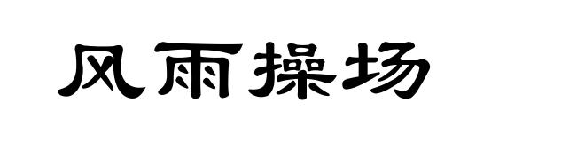 风雨操场