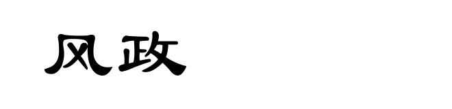 风政