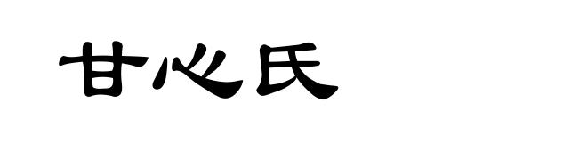 甘心氏
