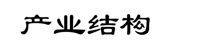 产业结构