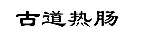 古道热肠
