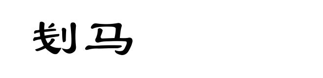 刬马