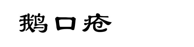 鹅口疮