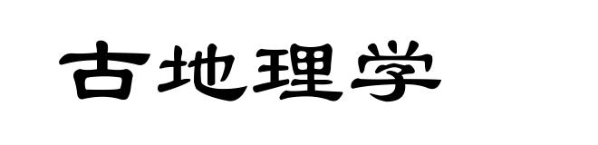 古地理学
