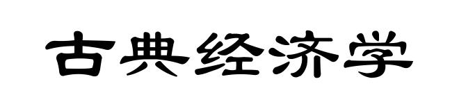 古典经济学