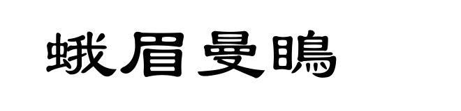 蛾眉曼瞗