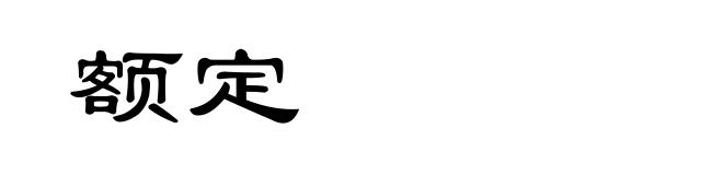 额定