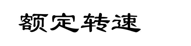 额定转速