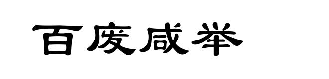 百废咸举
