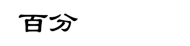 百分