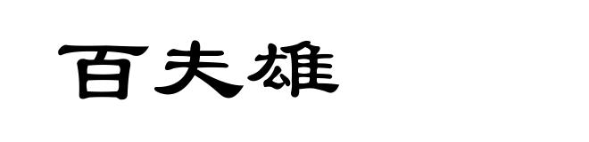 百夫雄