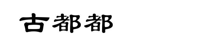 古都都