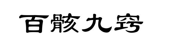 百骸九窍