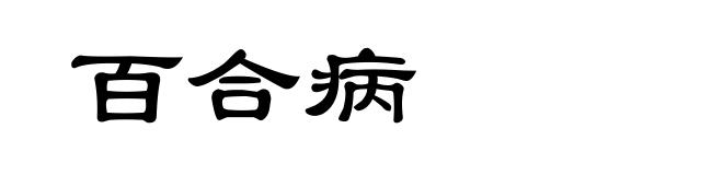百合病
