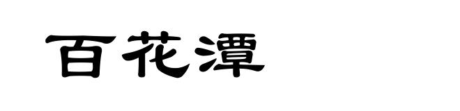 百花潭