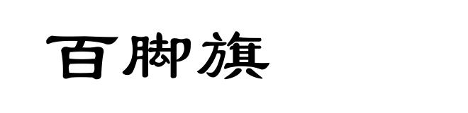 百脚旗