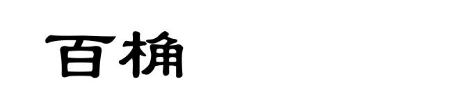 百桷