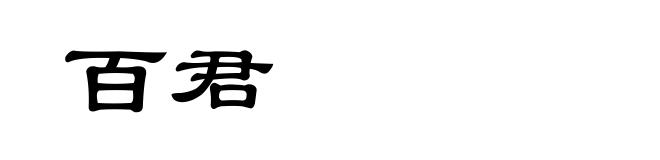 百君