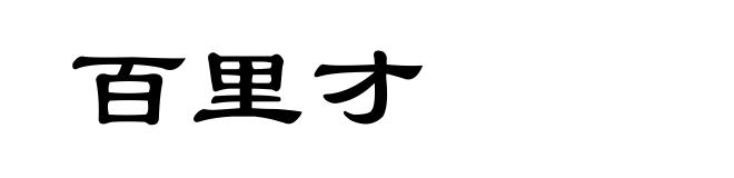 百里才