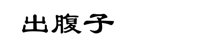 出腹子