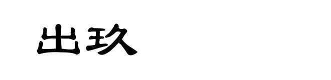 出玖
