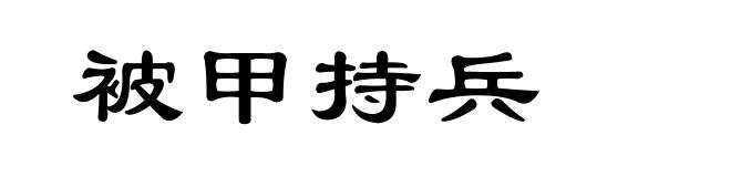 被甲持兵