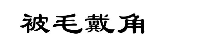 被毛戴角