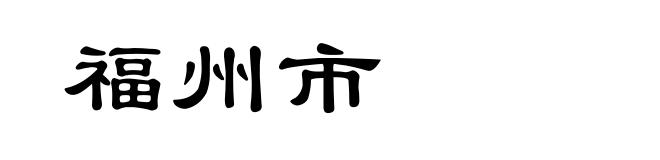 福州市