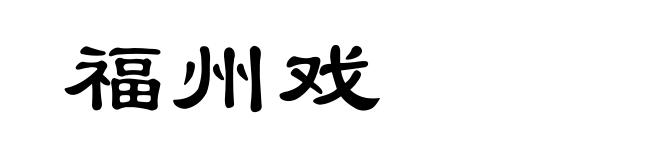 福州戏