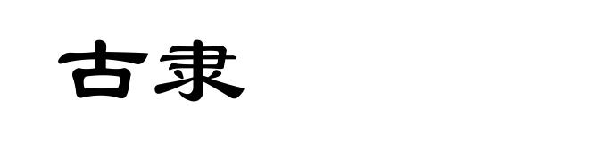 古隶