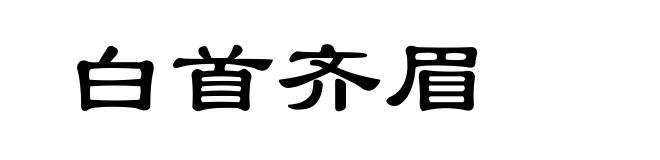 白首齐眉