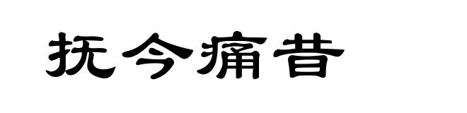 抚今痛昔