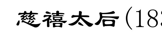 慈禧太后(1835-1908)