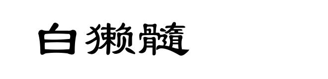 白獭髓