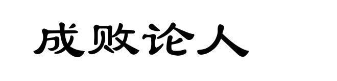 成败论人