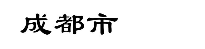 成都市