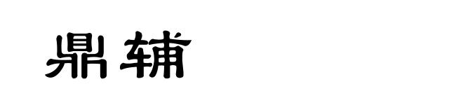 鼎辅