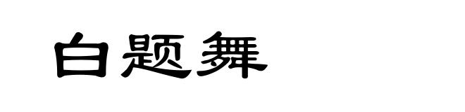 白题舞
