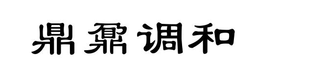鼎鼐调和