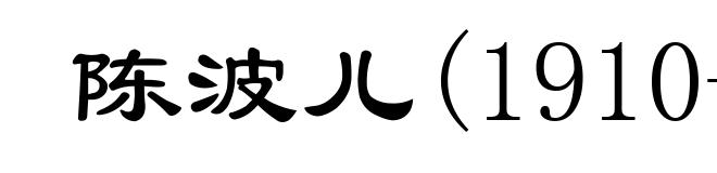 陈波儿(1910-1951)