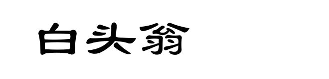 白头翁