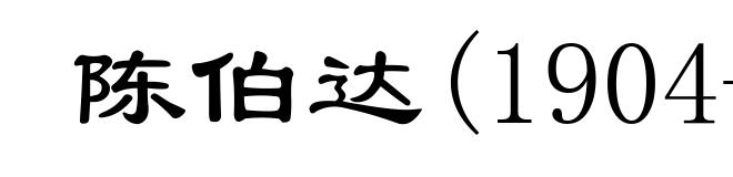 陈伯达(1904-1989)