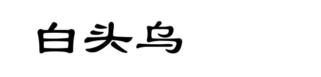 白头乌