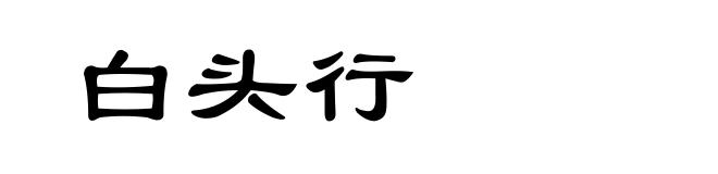 白头行
