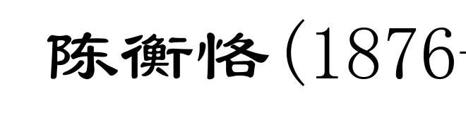 陈衡恪(1876-1923)