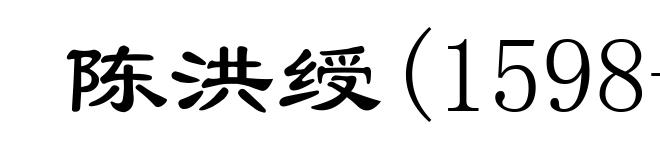 陈洪绶(1598-1652)