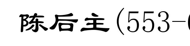 陈后主(553-604)