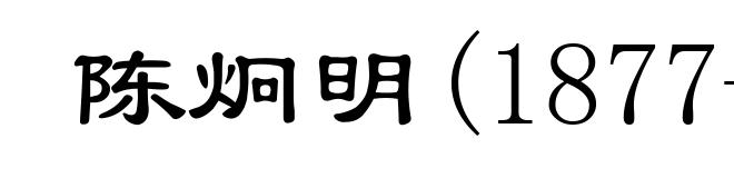 陈炯明(1877-1933)