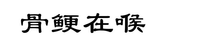骨鲠在喉