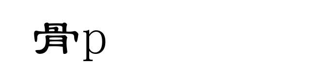 骨p
